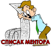 СПИСАК МЕНТОРА